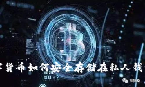 数字货币如何安全存储在私人钱包中