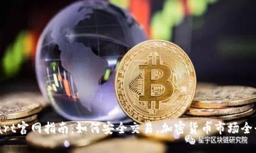 BitMart官网指南：如何安全交易，加密货币市场全景解析
