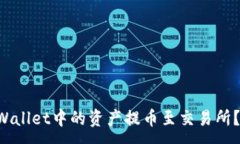 :如何将TP Wallet中的资产提