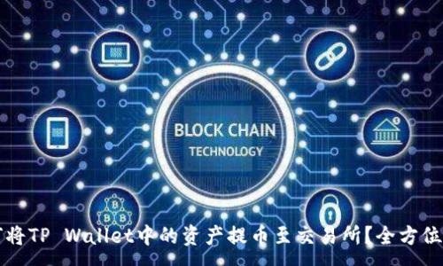 :
如何将TP Wallet中的资产提币至交易所？全方位指南