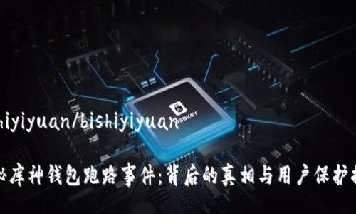 bishiyiyuan/bishiyiyuan

揭秘库神钱包跑路事件：背后的真相与用户保护措施