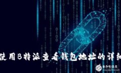 如何使用B特派查看钱包地