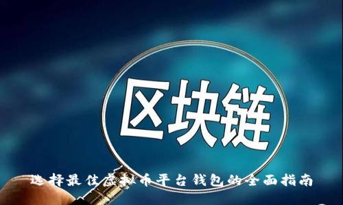 选择最佳虚拟币平台钱包的全面指南