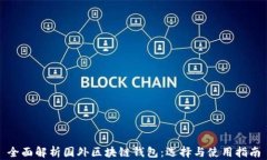 全面解析国外区块链钱包