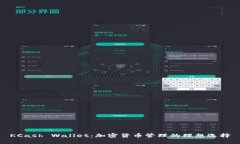 KCash Wallet：加密货币管理