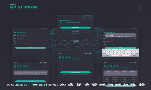 KCash Wallet：加密货币管理的理想选择