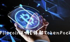 TokenPocket支持FIL（Filecoin）