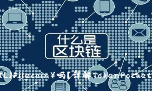 TokenPocket支持FIL（Filecoin）吗？详解TokenPocket与Filecoin的兼容性