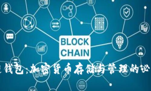 区块链钱包：加密货币存储与管理的必备工具