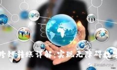 TPWallet跨链转账详解：实现