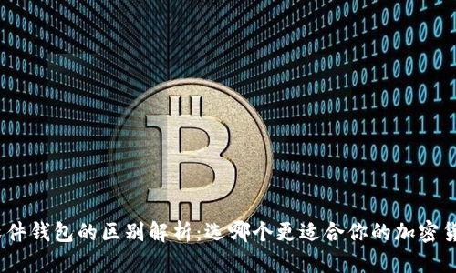 硬件钱包与软件钱包的区别解析：选哪个更适合你的加密货币存储需求？
