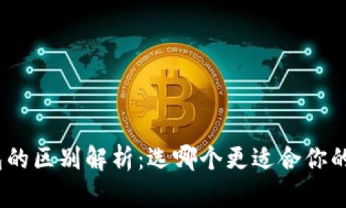 硬件钱包与软件钱包的区别解析：选哪个更适合你的加密货币存储需求？