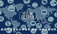 数字货币钱包全面解析：