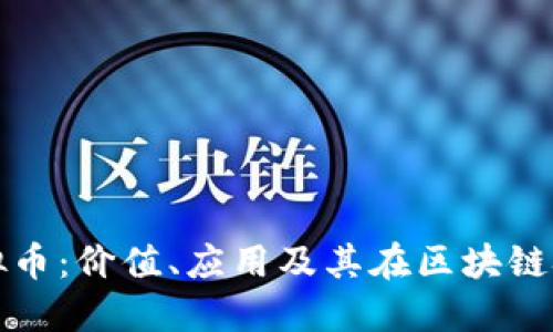 探索浣熊虚拟币：价值、应用及其在区块链技术中的未来