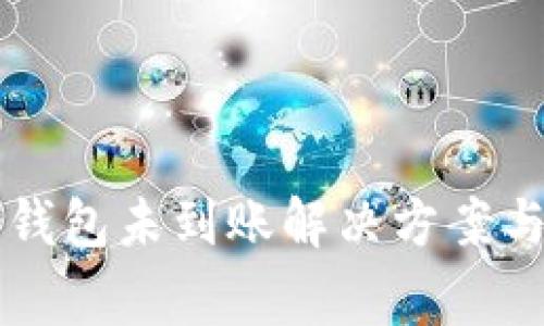 : TPWallet转钱包未到账解决方案与常见问题解析