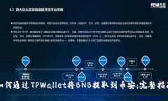 如何通过TPWallet将BNB提取到