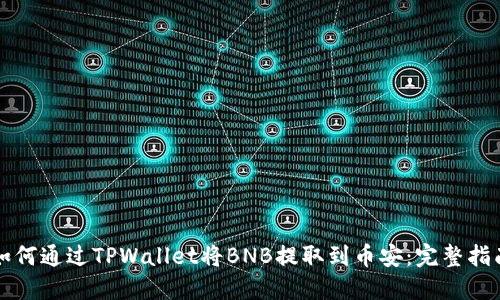 如何通过TPWallet将BNB提取到币安：完整指南