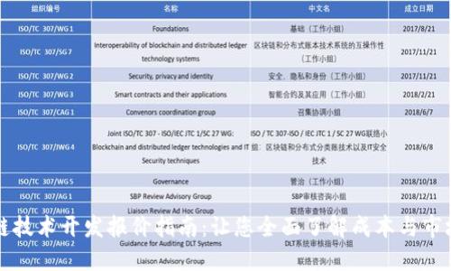 区块链技术开发报价指南：让您全面了解成本与市场趋势