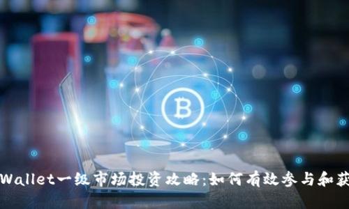 TPWallet一级市场投资攻略：如何有效参与和获利
