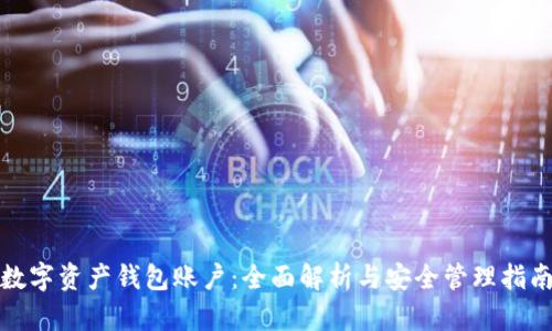 数字资产钱包账户：全面解析与安全管理指南