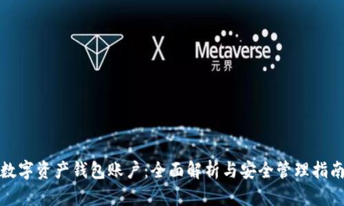 数字资产钱包账户：全面解析与安全管理指南