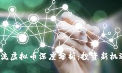 2023年度主流虚拟币深度分