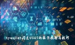 tpwallet闪兑USDT的操作指南