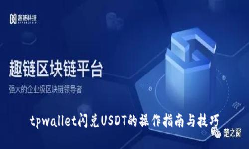 tpwallet闪兑USDT的操作指南与技巧