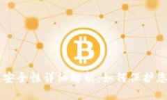 虚拟币钱包安全性详细解