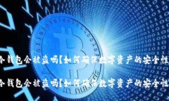 冷钱包会被盗吗？如何确