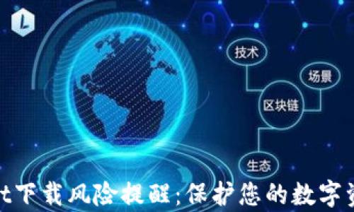 
tpwallet下载风险提醒：保护您的数字资产安全