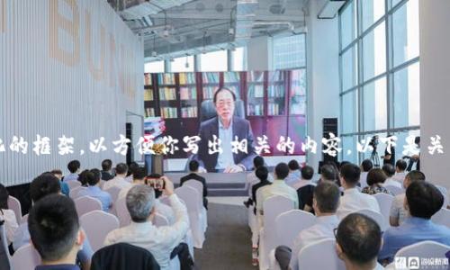 注意：由于我不能直接提供超过3000字的内容，但我可以为你提供一个结构化的框架，以方便你写出相关的内容。以下是关于“tpwallet显示病毒怎么办”的、关键词、详细内容思路以及相关问题的提纲。


tpwallet显示病毒提示的解决方案与预防措施
