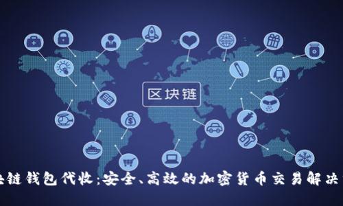 区块链钱包代收：安全、高效的加密货币交易解决方案