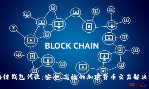 区块链钱包代收：安全、高效的加密货币交易解决方案
