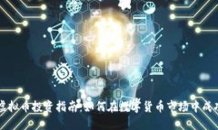 盐城虚拟币投资指南：如