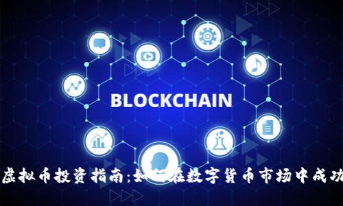 盐城虚拟币投资指南：如何在数字货币市场中成功布局