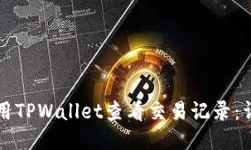 如何使用TPWallet查看交易记录：详细指南