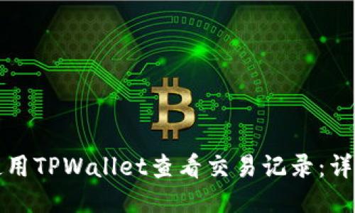 如何使用TPWallet查看交易记录：详细指南