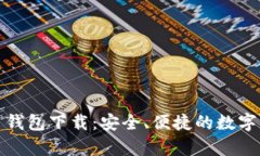 安卓加密货币钱包下载：