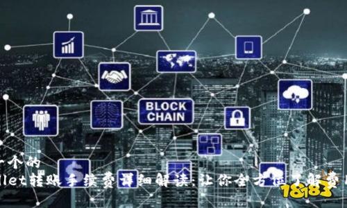 思考一个的  
TPWallet转账手续费详细解读：让你全方位了解费用策略