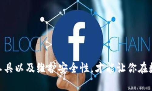   虚拟币钱包账号注册详解：从基础知识到操作步骤 / 

 guanjianci 虚拟币, 钱包注册, 加密货币, 区块链 /guanjianci 

### 引言

在数字货币时代，越来越多的人开始关注虚拟币及其相关技术。无论是投资，交易，还是仅仅为了了解这一新兴的金融工具，注册一个虚拟币钱包账号是必不可少的一步。虚拟币钱包就像传统钱包一样，用于存放你的虚拟币，但它的工作机制则更加复杂和高科技。本文将详细介绍虚拟币钱包的注册过程、不同类型的钱包、及其安全性等方面的知识。

### 什么是虚拟币钱包？

虚拟币钱包是一种软件或硬件工具，它允许用户存储和管理其加密货币。这些钱包并不直接存储货币，而是存储挑战密钥和公钥，这是用户访问区块链上存储的虚拟币所需的重要数据。

虚拟币钱包主要有三类：

1. **热钱包**：在线钱包，用户可以随时随地访问。使用方便，但安全性相对较低，因为它们暴露于互联网。

2. **冷钱包**：离线钱包，通常为硬件设备或纸质钱包，安全性高，适合长期存储。

3. **软件钱包**：可以安装在手机或电脑上的应用程序，兼具热钱包和冷钱包的特点。

### 如何注册一个虚拟币钱包账号？

#### 第一步：选择一个虚拟币钱包

在开始注册之前，你需要选择一个适合自己需求的钱包。市场上有很多种选择，包括Butcoin Core, Blockchain.info, Coinbase, Binance等。

#### 第二步：访问钱包官网

确认你选择的钱包是合法和可靠的，访问其官网进行注册。请确保网址是正确的，以免访问到钓鱼网站。

#### 第三步：填写注册信息

大多数钱包在注册时会要求你提供一些基本信息，比如电子邮件地址、密码等。

1. **电子邮件**：确保使用一个安全的邮箱，并且是常用的邮箱。
  
2. **密码**：设置一个足够复杂的密码，包含字母、数字和特殊字符。

#### 第四步：身份验证

一些钱包为了增加安全性，可能还会要求进行身份验证。你可能需要上传身份证明等文件。

#### 第五步：启用双重认证

注册完成后，建议你启用双重认证（2FA），这进一步增强了钱包的安全性。

#### 第六步：创建备份和恢复助记词

在注册过程中，钱包可能会提示你创建一个备份。确保你安全地保存这些助记词，这些是你恢复钱包的关键。

### 常见问题解答

#### 1. 为什么我要注册虚拟币钱包？

注册虚拟币钱包的原因有很多，最主要的包括以下几个方面：

1. **安全存储**：虚拟币钱包为你的数字资产提供了一个安全的存储环境，避免危险的网络环境带来的风险。

2. **便捷交易**：注册钱包后，你可以方便地进行虚拟币的购买、出售和交易，与其他用户进行直接的资产转移。

3. **完全控制**：相比于交易所，使用钱包可以让你对自己的资产有更完全的控制，避免了交易所关闭、被攻击等风险。

4. **参与新兴项目**：在虚拟币世界里，许多新项目的Token需要通过钱包进行购买和管理。

5. **收益管理**：某些钱包支持Staking功能，你可以通过持有币种而获得收益。

#### 2. 如何确保我的虚拟币钱包安全？

保护你的虚拟币钱包需要采取一系列的安全措施：

1. **选择一个安全的钱包**：在选择钱包时，务必选择知名度高、安全性强的平台。

2. **强密码和双重认证**：设置复杂的密码，并启用双重认证功能，加固账户安全。

3. **做好备份**：定期备份你的钱包信息和助记词，以防数据丢失。

4. **保持软件更新**：钱包软件需要定期更新以确保使用最新的安全技术和漏洞修补。

5. **警惕网络钓鱼**：不要轻易点击不明链接，小心钓鱼邮件，确保在正确的网站上输入信息。

#### 3. 虚拟币钱包和交易所的区别是什么？

很多新手可能会对钱包和交易所产生混淆，实际上它们有着本质的区别：

1. **资产控制权**：使用钱包，用户对自己的加密资产拥有完全控制权；而在交易所，虽然你可以方便交易，但其实很多资产是托管在交易所的。

2. **交易费用**：钱包在进行交易时，通常只需要支付网络费用；而交易所则会收取一定的交易费和提现费用。

3. **安全性**：交易所经常面临黑客攻击，而钱包如果正确使用则相对安全，特别是冷钱包。

4. **使用目的**：钱包主要关注于资金的存储和管理，而交易所则主要提供便捷的交易功能。

#### 4. 如何选择适合自己的虚拟币钱包？

选择适合你自己的虚拟币钱包需要考虑多个方面：

1. **安全性**：选择声誉良好的钱包，并查看其安全功能，包括是否有双重认证、是否得到良好的审计等。

2. **使用体验**： wallets interface 是用户体验的关键，选择一个简单易用的平台，能够帮助你更好地管理资产。

3. **支持的币种**：确认你希望交易或者持有的虚拟币是否在该钱包的支持范围之内。

4. **交易手续费**：不同钱包的交易费用会有所不同，选择一个手续费相对较低的会更有利于你的资金管理。

5. **社区和支持**: 一个活跃的用户社区能够为你提供额外的支持和帮助。

### 结论

注册一个虚拟币钱包账号并不是一件难事，但在过程中你需要谨慎选择合适的钱包，并采取措施保护自己的资产。了解虚拟币钱包的运作原理、选用合适的工具以及维护安全性，才能让你在数字货币投资的旅程中更加顺利。希望本文能够帮助每位用户顺利注册和使用虚拟币钱包账号。