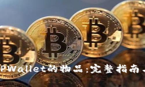 如何购买TPWallet的物品：完整指南与注意事项