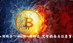 如何购买TPWallet的物品：完