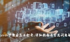 Bitdock下载后怎么打开：详
