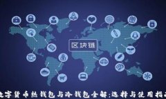 数字货币热钱包与冷钱包