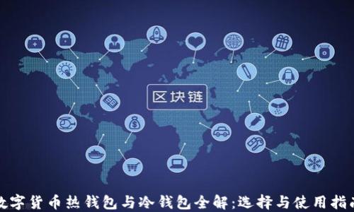 
数字货币热钱包与冷钱包全解：选择与使用指南
