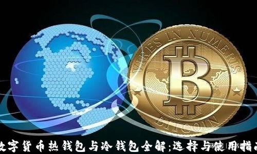 
数字货币热钱包与冷钱包全解：选择与使用指南