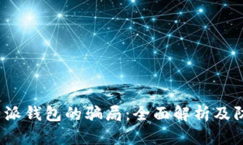 揭秘b特派钱包的骗局：全面解析及防范技巧