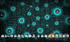 揭秘b特派钱包的骗局：全