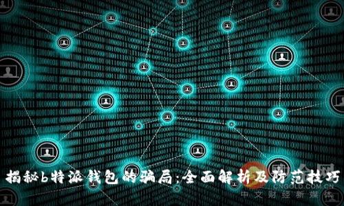 揭秘b特派钱包的骗局：全面解析及防范技巧